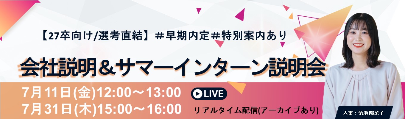 【27卒向け|選考直結】会社説明＆サマーインターンシップ説明会！＃早期内定＃特別案内ありイベント