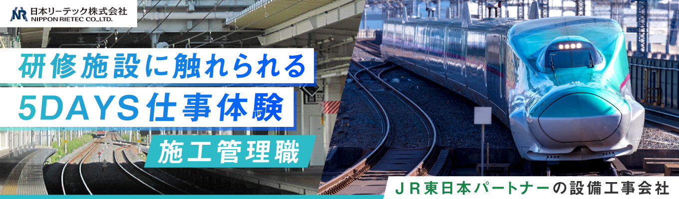 【NR5day仕事体験／インターンシップ】社会のインフラを支える設備工事を知ろう！（総合研修センター／茨城）イベント