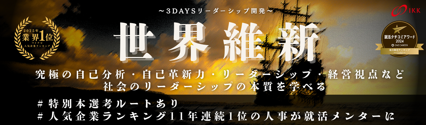 【人気企業ランキング九州3年連続1位!!】満足度11年連続100% 3Daysリーダーシップ開発インターン『世界維新』説明会イベント
