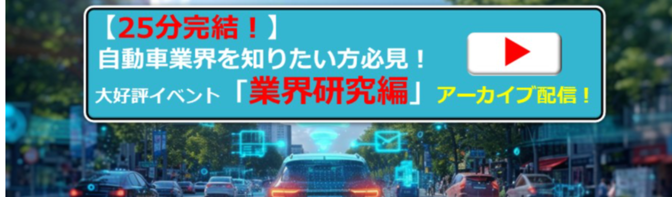 【25分完結】自動車業界を知りたい方必見！大好評イベント「業界研究編」アーカイブ配信！募集