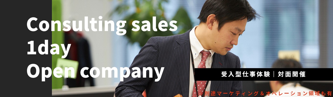 【参加者には特別なご案内あり！】地域との関係を築く！営業スキルを磨く対面型1day仕事体験・コンサルティングセールスコース募集