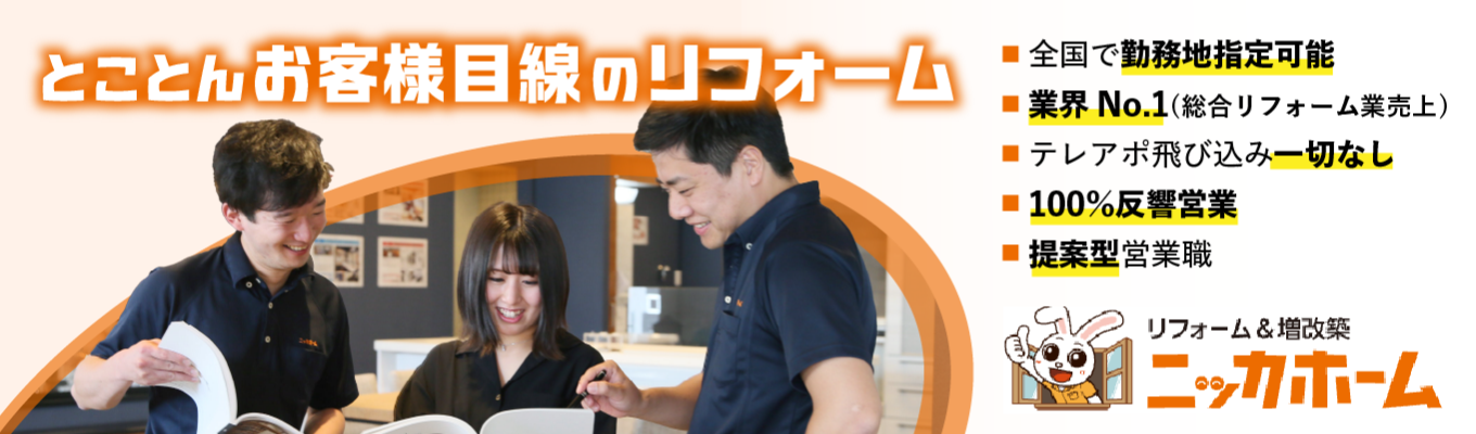 【ワンキャリア限定特典！1次選考免除！企画営業職】リフォーム業界売上No.1／土日祝休み／グランピング・BBQ施設やキャンピングカーレンタル事業など幅広く展開中／希望エリア配属可募集