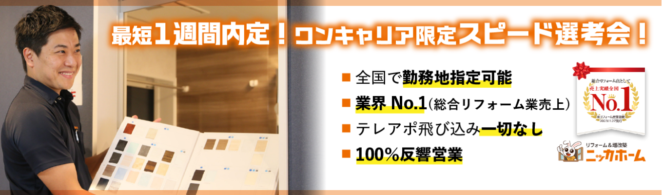【ワンキャリア限定日程！1次選考免除の特別選考会！】当日合格者は最終選考へご案内するプレミアムルート！リフォーム業界売上No.1／土日祝休み／グランピング・BBQ施設やキャンピングカーレンタル事業など幅広く展開中／希望エリア配属可イベント