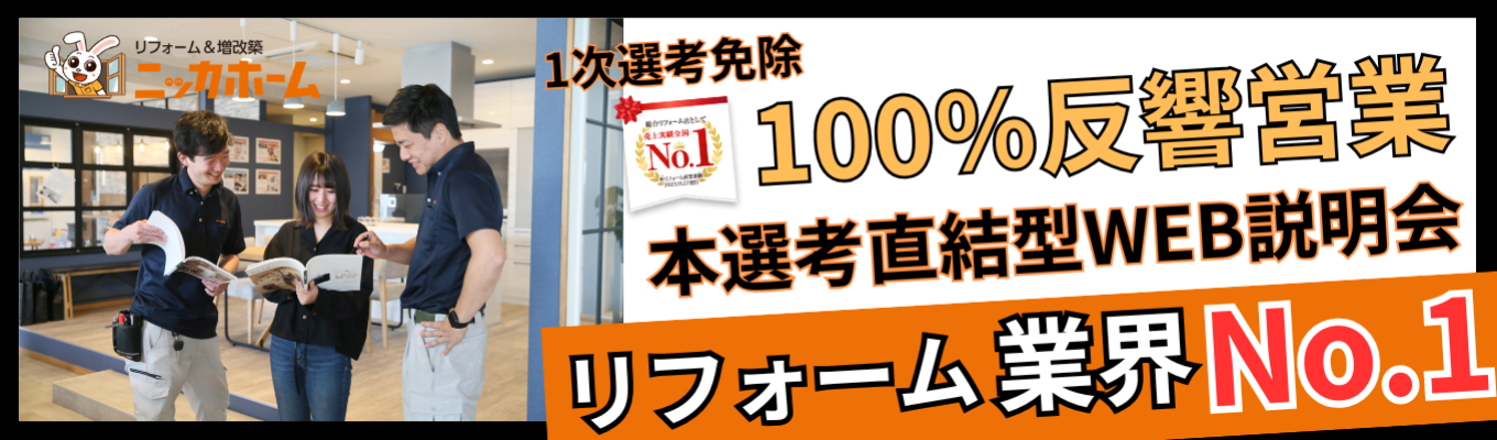【ワンキャリア限定特典！1次選考免除！企画営業職】リフォーム業界売上No.1／土日祝休み／グランピング・BBQ施設やキャンピングカーレンタル事業など幅広く展開中／希望エリア配属可イベント