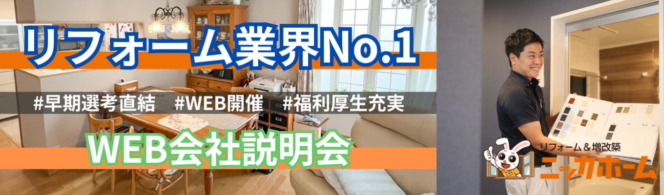 【ワンキャリア限定特典!1次選考免除!企画営業職】リフォーム業界売上No.1/土日祝休み/グランピング・BBQ施設やキャンピングカーレンタル事業など幅広く展開中/希望エリア配属可募集