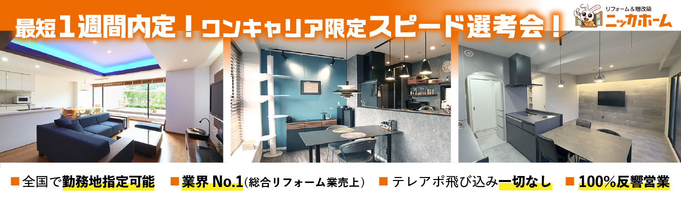 【ワンキャリア限定日程！1次選考免除の特別選考会！】当日合格者は最終選考へご案内するプレミアムルート！リフォーム業界売上No.1／土日祝休み／グランピング・BBQ施設やキャンピングカーレンタル事業など幅広く展開中／希望エリア配属可イベント