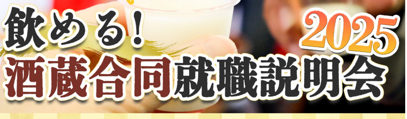 飲める！酒蔵合同就職説明会2025募集