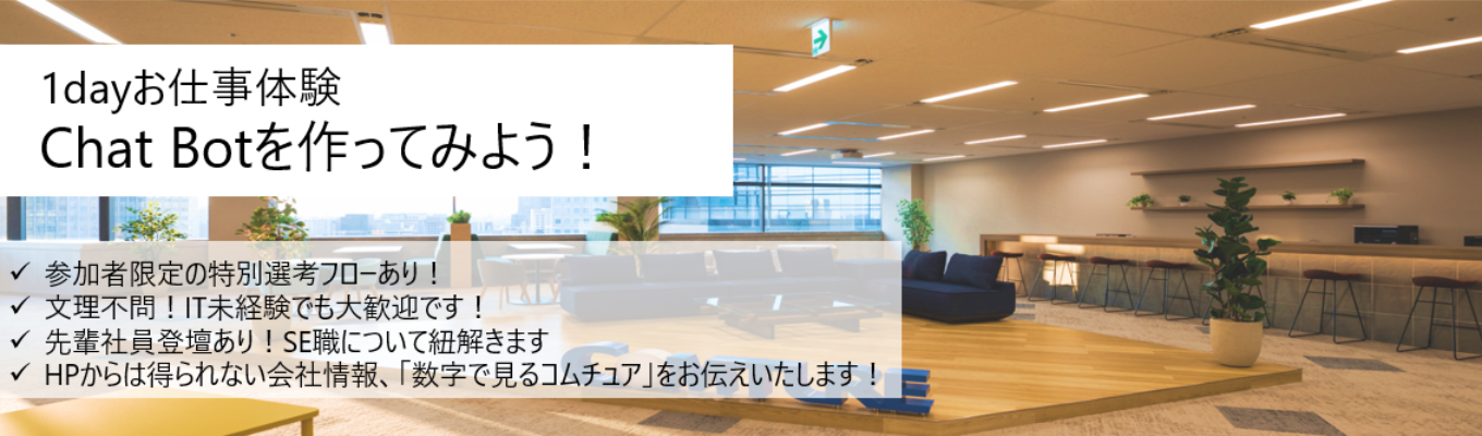 【早期選考・特別優遇フローあり】東証プライム上場・幅広い事業展開の独立系SIerの1dayお仕事体験|~LINEの自動返信機能を制作しよう!~イベント