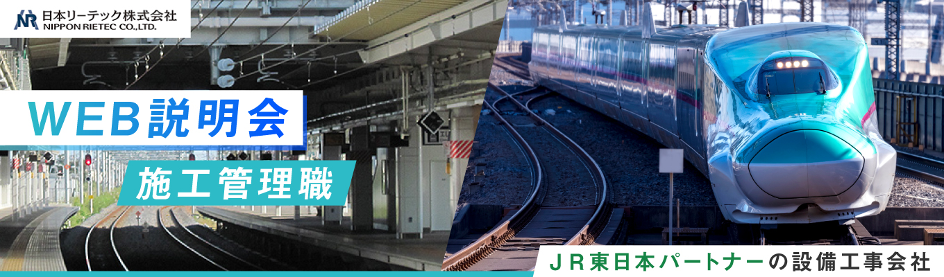 【WEBでサクッと1時間/ NRオープン・カンパニー】社会インフラを支える設備工事を知ろう!募集