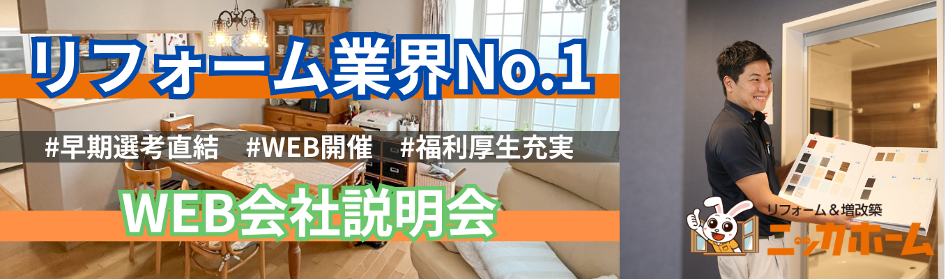 【ワンキャリア限定特典！1次選考免除！企画営業職】リフォーム業界売上No.1／土日祝休み／グランピング・BBQ施設やキャンピングカーレンタル事業など幅広く展開中／希望エリア配属可イベント