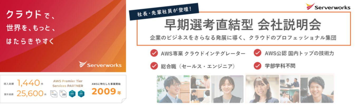 【27卒/早期選考直結/評価★4.0】クラウドの力でビジネスを加速させる伴走型SIer｜社長登壇×若手社員Q&Aコーナーあり｜＃IT×コンサル ＃生成AI ＃DX支援 ＃学部不問募集
