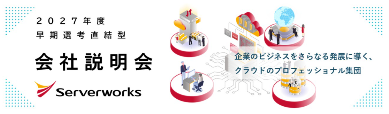 【27卒/早期選考/評価★4.1】クラウドの力でビジネスを加速させる伴走型SIer｜社長登壇×若手社員Q&Aコーナーあり｜＃学部不問 ＃IT×コンサル ＃生成AI ＃DX支援 募集