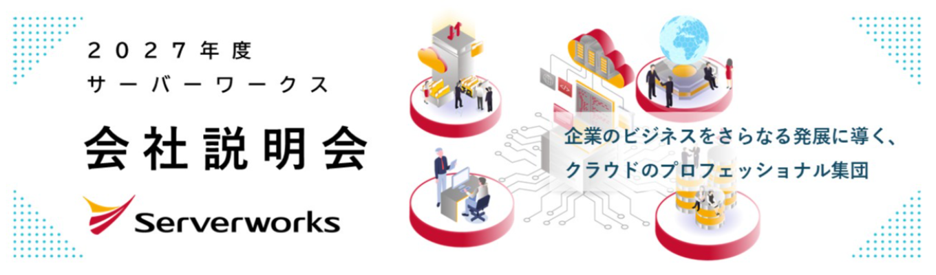 【評価★4.14｜Openworkスコア上位1％】クラウドの力でビジネスを加速させる伴走型SIer｜社長登壇×若手社員Q&Aコーナーあり｜＃学部不問 ＃IT×コンサル ＃生成AI ＃DX支援 募集