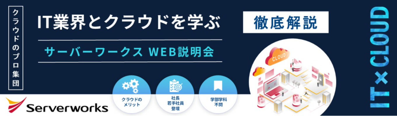 【評価★4.14|Openworkスコア上位1%】IT業界・クラウドについて学べるWEB説明会★ 社長登壇×若手社員Q&Aコーナーあり|#AWS専業SIer #オープンカンパニー #IT×コンサル #生成AI #DX支援 #学部不問