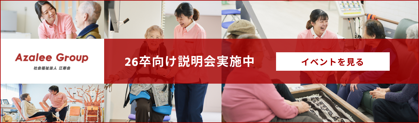 【26卒対象/スピード選考】オンライン説明会｜座談会あり｜福祉×教育×医療 "アゼリーグループ"イベント