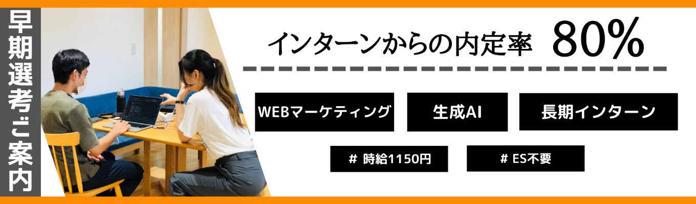 ◇◆早期選考直結◆◇【時給1,150円～の有償インターン！】10年間で売上高5倍の急成長企業｜就活しながらWEBマーケティングを極める！#1か月の集中特化型 #毎週水・木曜日の週2開催イベント