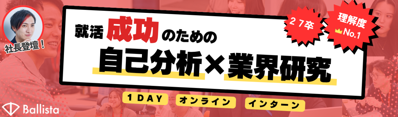 【社長登壇！｜コンサル｜お手軽自己分析】27卒向け1DAYインターン【大手ファーム出身者経営企業｜早期選考ルートあり】イベント