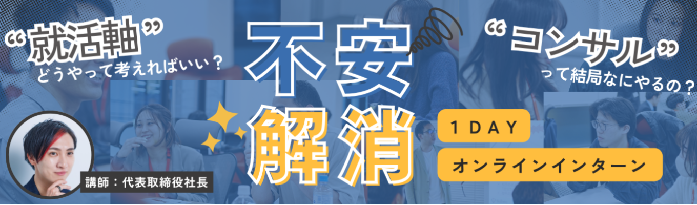 【27卒｜コンサル｜10名限定】就活お悩み解決の足掛けに！オンラインインターン【早期選考ルートあり｜自己分析×業界研究｜急上昇企業】イベント