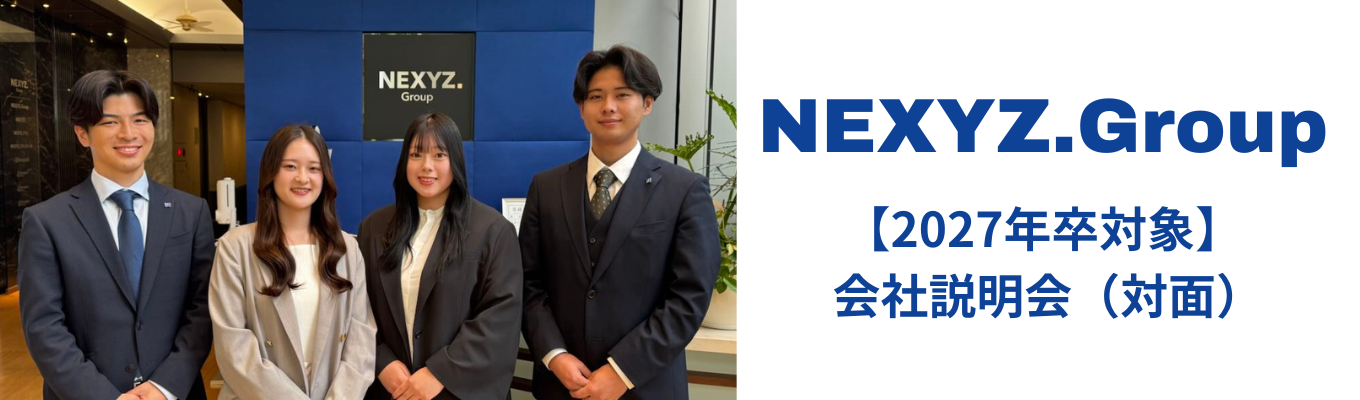 27新卒対面開催【業界研究に役立つ】|  選考直結｜NEXYZ.Group|東証スタンダード上場|金融・電子雑誌メディアイベント