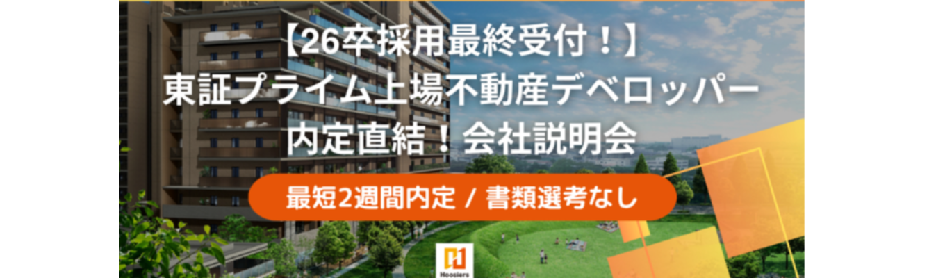 【最短2週間内定｜プライム上場不動産デベロッパー】内定直結会社説明会詳細イベント