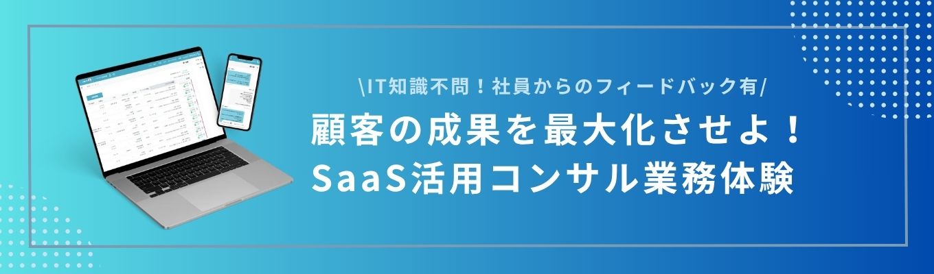 【業務体験】顧客の成果を最大化せよ！「不動産×IT」企業のSaaS活用コンサル体験ワークイベント
