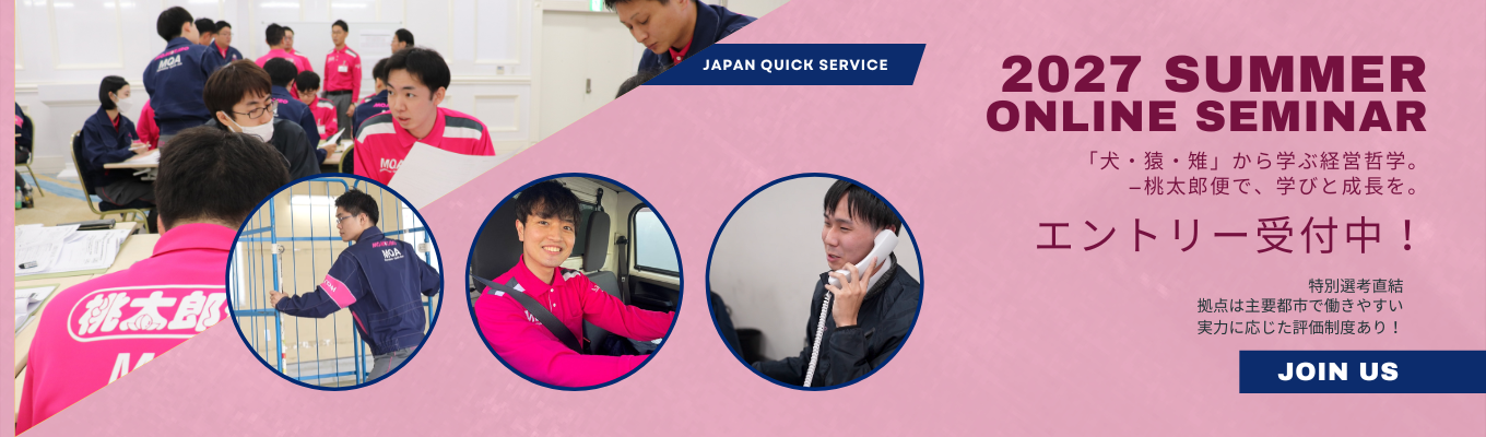 【一次選考免除確約！物流業界の全てが分かる！】「モノが届く時代」に革新をもたらす桃太郎便とは？｜#プライム上場グループ #グループワークあり募集