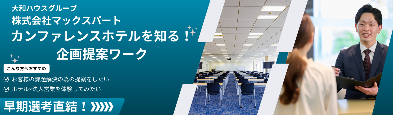 【早期選考特典付き】大和ハウスグループが運営するカンファレンスホテルを知る！企画提案ワーク・半日仕事体験（対面開催）イベント