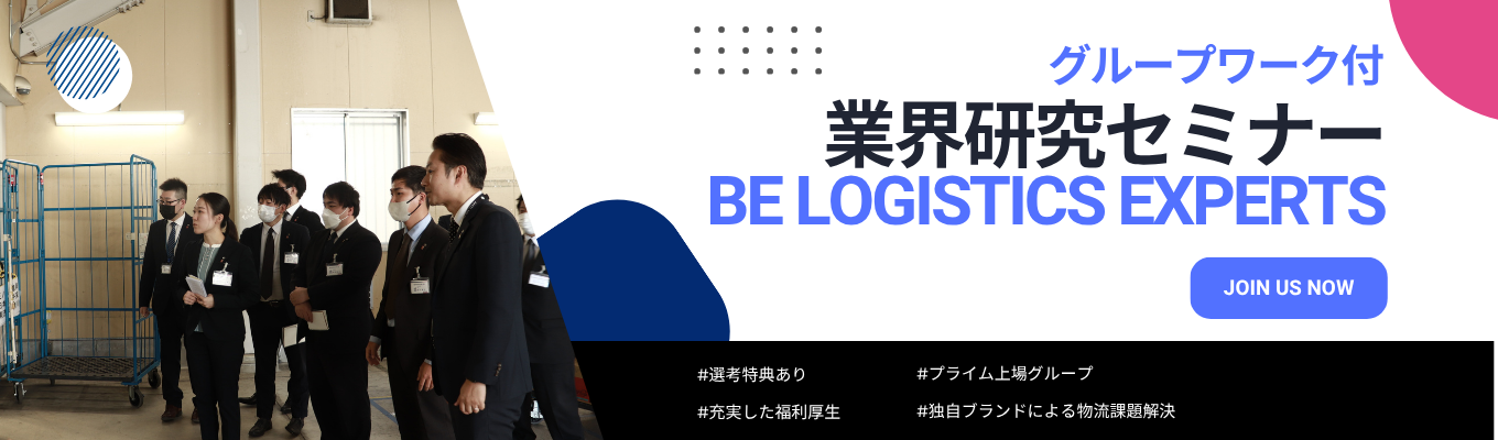 【ワンキャリア限定！一次選考免除！】「モノが届く時代」に革新をもたらす！選考特典付グループワーク｜#プライム上場グループ #独自ブランドイベント