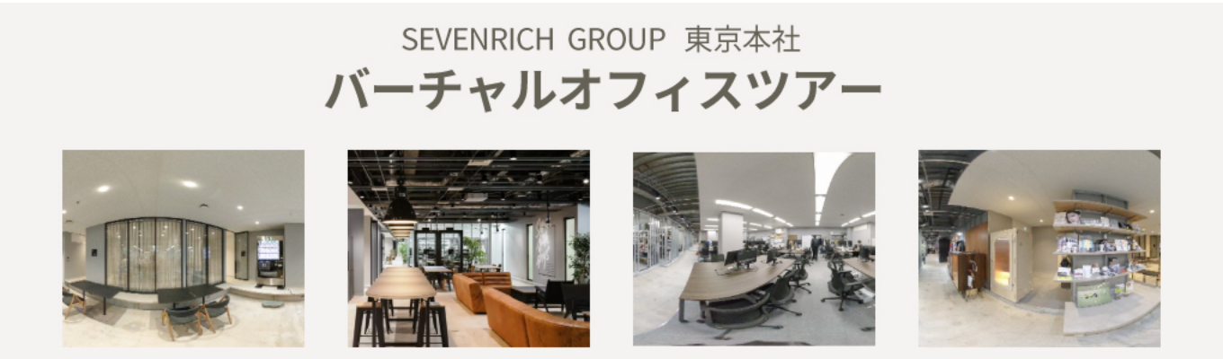 【バーチャルオフィスツアー】熱狂・競争・コラボレーションをコンセプトにしたオフィスを見学してみませんか？募集