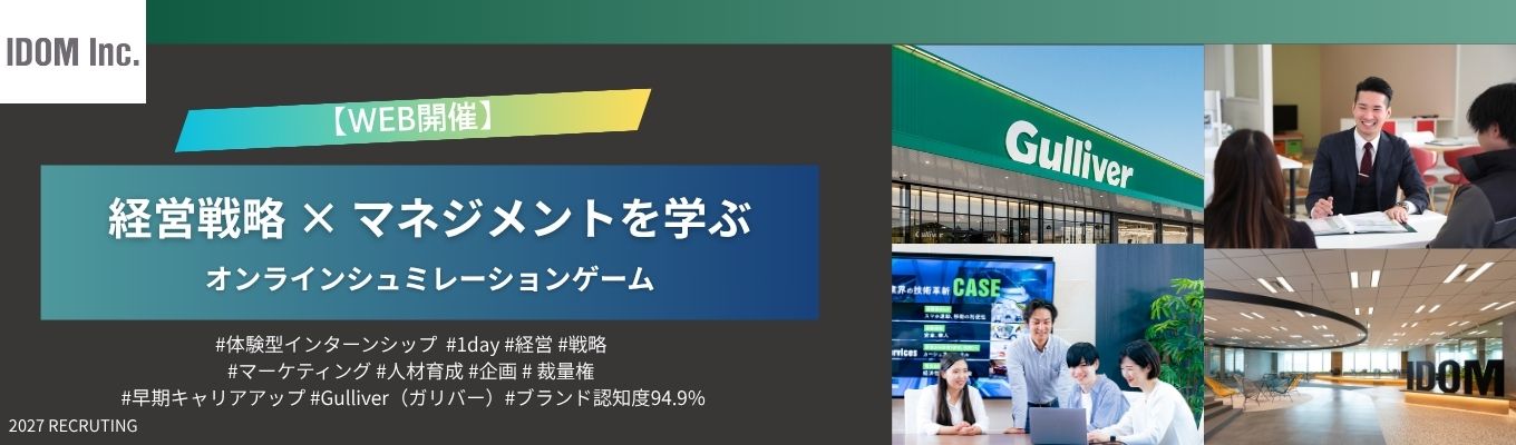 【早期選考案内付き/WEB】数億円規模の経営がリアルに学べるオンラインシミュレーションインターン　#年間個人平均売上高約1.3億円 #Gulliver（ガリバー）#ブランド認知度94.9% #年休120日以上#健康経営優良法人取得#初任給30.5万円募集