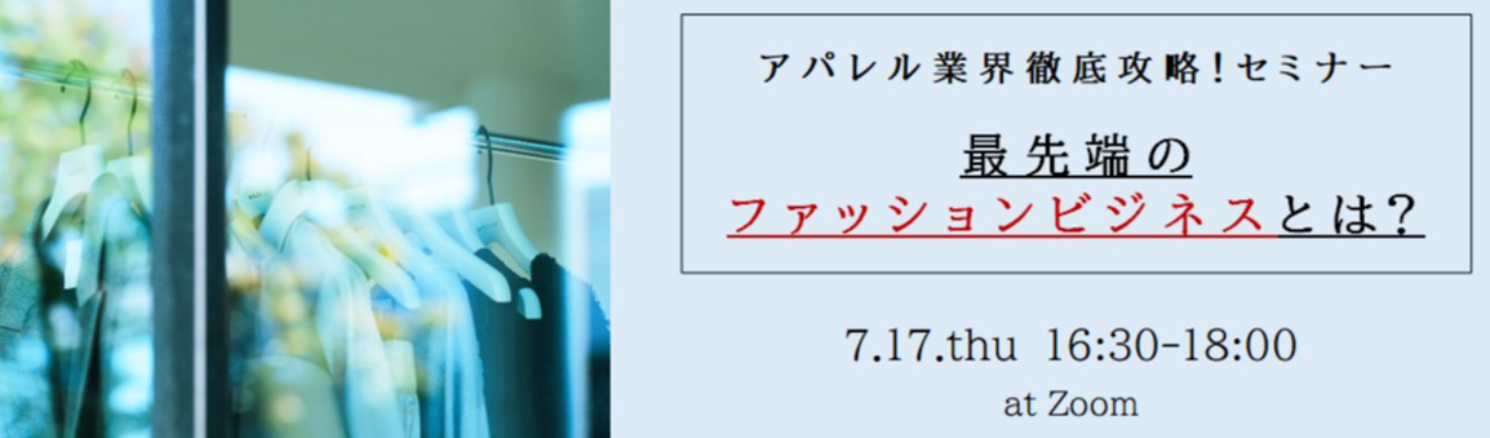  |オンライン|アパレル業界徹底攻略セミナーイベント