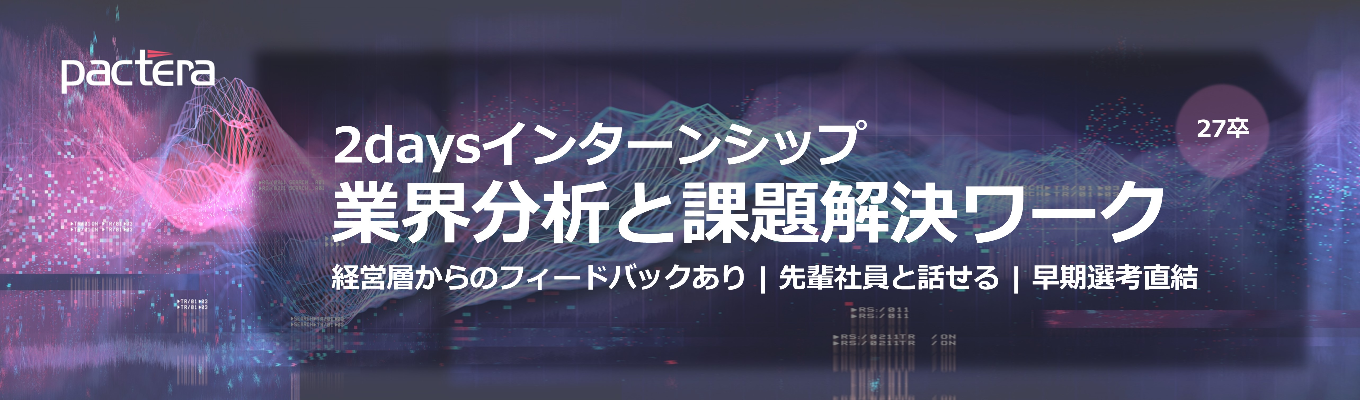 【27卒特別選考ルートあり】コンサルタントのリアルが知れる２daysインターンシップ募集