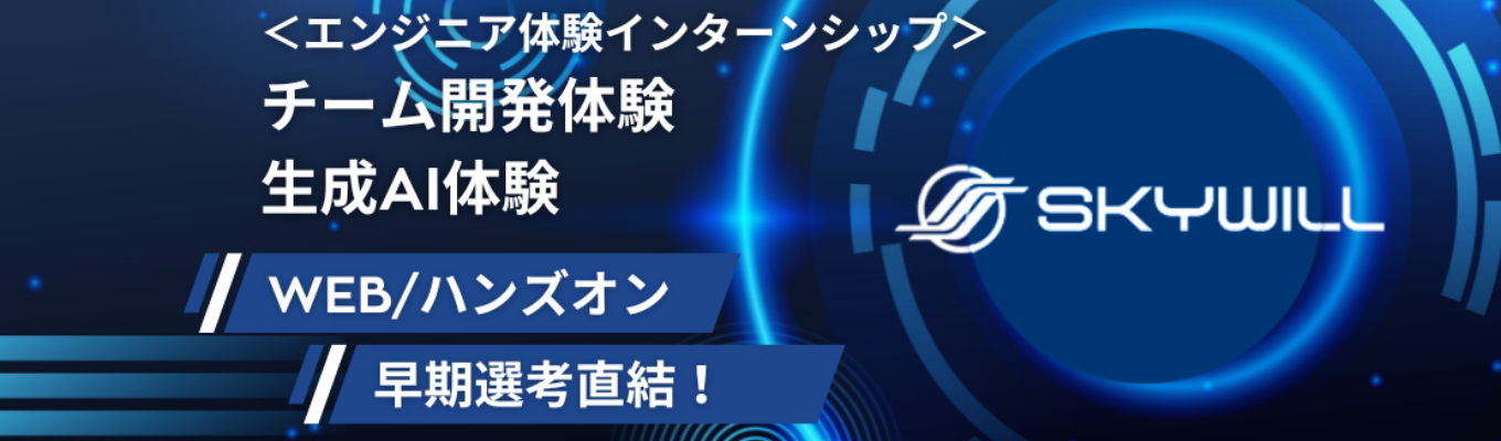 【早期特典あり】チーム開発体験＆AI開発体験～エンジニア1day体験～イベント