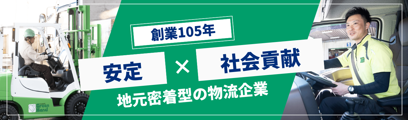 【早期選考直結/勤務地確約】創業105年の”Green Hand”の大宝運輸｜安定企業‧人物重視×福利厚生の充実｜60分で知る！業界研究キャリアセッション｜総合物流企業の未来を創る｜法人営業や物流管理職候補へのご案内イベント