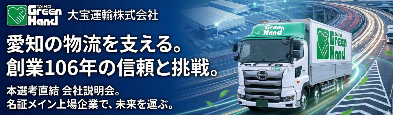 【本選考直結会社説明会】創業106年｜名証メイン上場｜愛知県内勤務地選択可｜年間休暇120日｜有給取得率95%｜法人営業・事務系総合職・ドライバー募集募集
