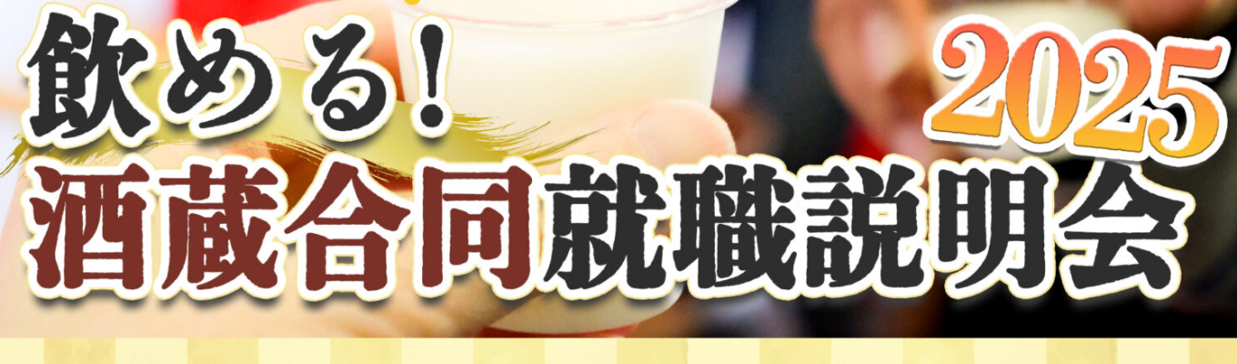 飲める！酒蔵合同就職説明会2025募集