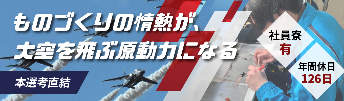 【三菱重工/川崎重工/防衛省等と取引実績あり】航空・宇宙・防衛の"裏側"に迫る！ものづくりを支えるレア職種の仕事が分かる会社説明会！募集