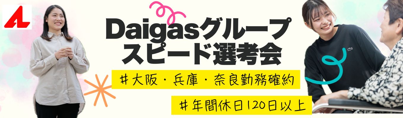 【スピード選考/WEB】大阪・奈良・兵庫で働きたい方は必見！大阪ガスグループが展開する＜福祉＞ってどんなサービス？会社説明会×個別面談【残り採用枠僅か！】募集