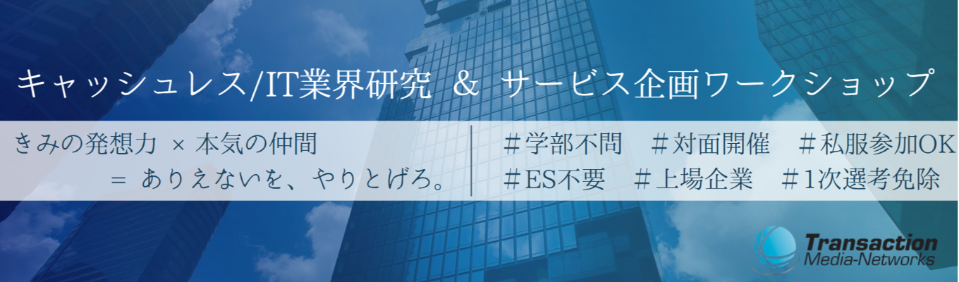 【参加者特典1次選考免除】業界研究＋サービス企画ワークショップ@対面　#東証グロース上場　#健康経営優良法人2025認定　#フレックスタイム制　「ありえないを、やり遂げる。」イベント