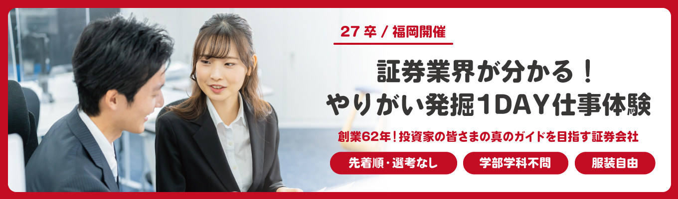  【先着順・選考なし／福岡開催】証券業界が分かる！やりがい発掘1DAY仕事体験イベント