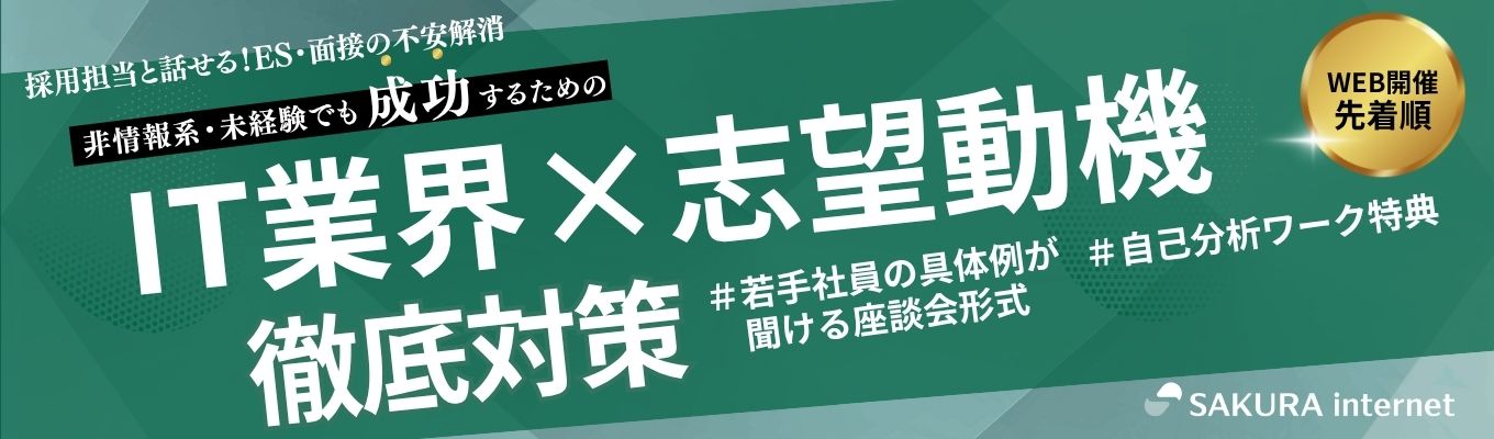 IT業界の志望動機に悩む君へ。就活ワークショップ＆座談会【Web開催】＜ホワイト企業認定GOLD取得・東証プライム市場上場さくらインターネット＞募集