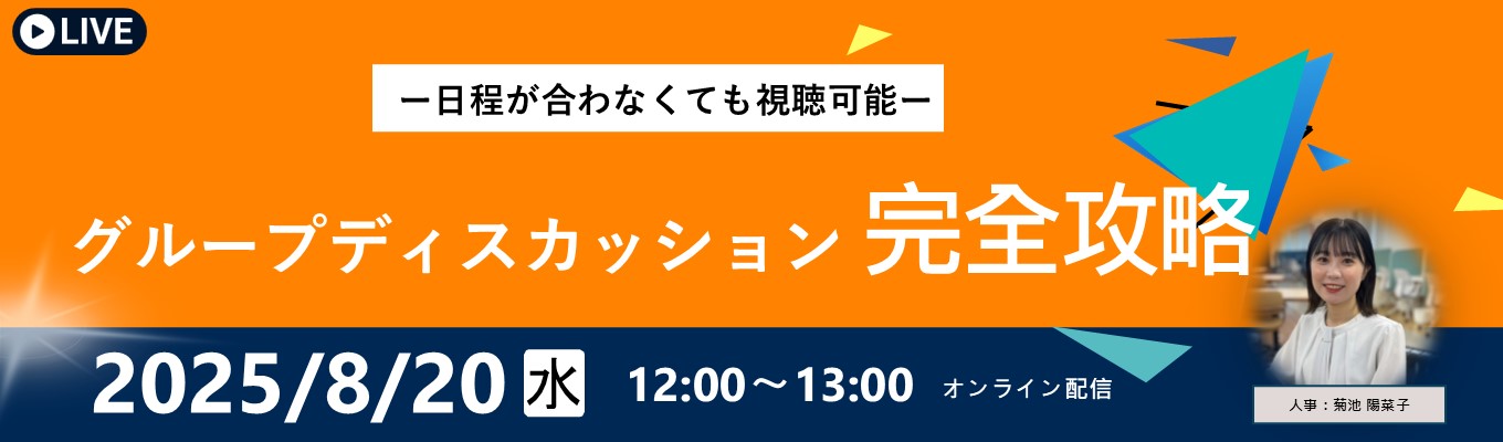 【27卒向けGD対策】【短時間でまるっと対策】グループディスカッション攻略ウェビナー募集