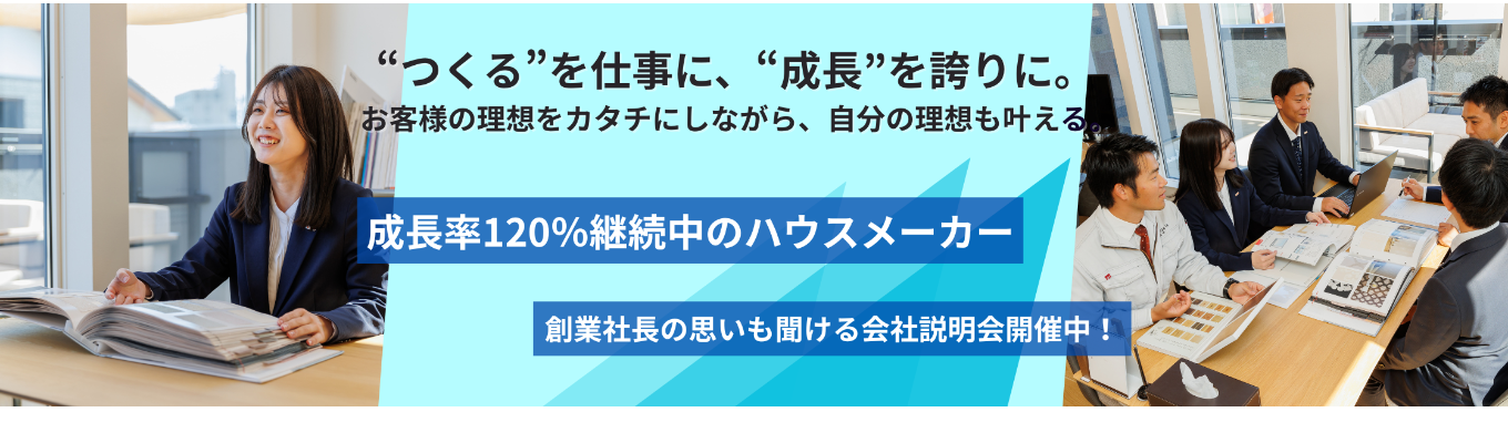 　【早期選考直結/経営層と対話機会あり】住宅業界研究×自分の強み発見インターンシップ  #圧倒的スピードで成長中  #未来の上場企業で住宅業界の新常識を創るイベント