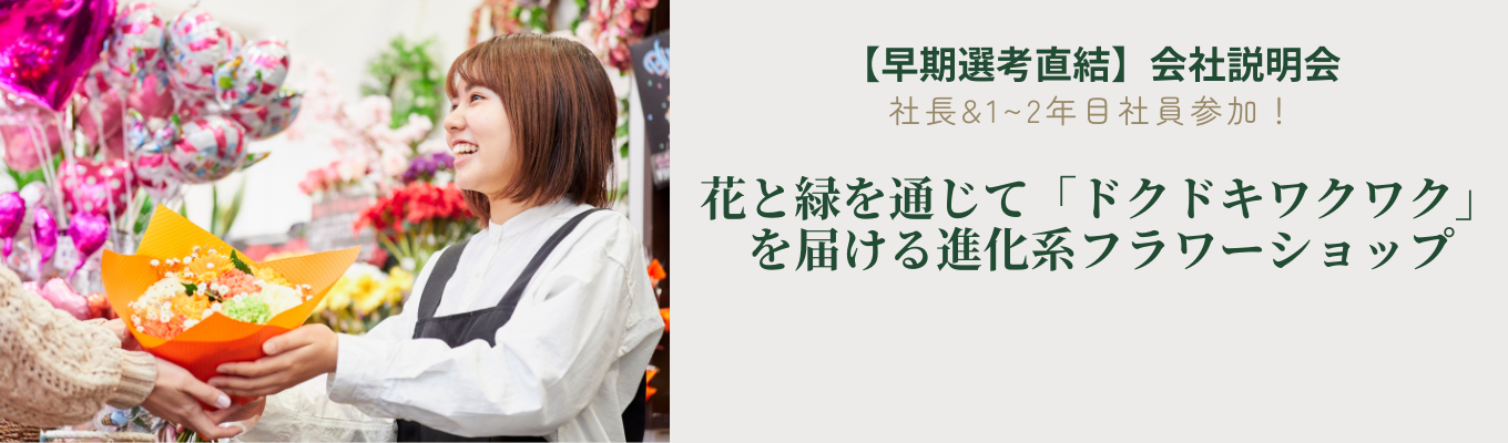 【年内内定あり】商品開発・マネジメント業務など、店舗運営だけではなく幅広い業務にチャレンジ！100店舗、1000店舗に向けて出店加速中/成長フェーズの企業で進化と成長を一緒に実感しましょう!イベント