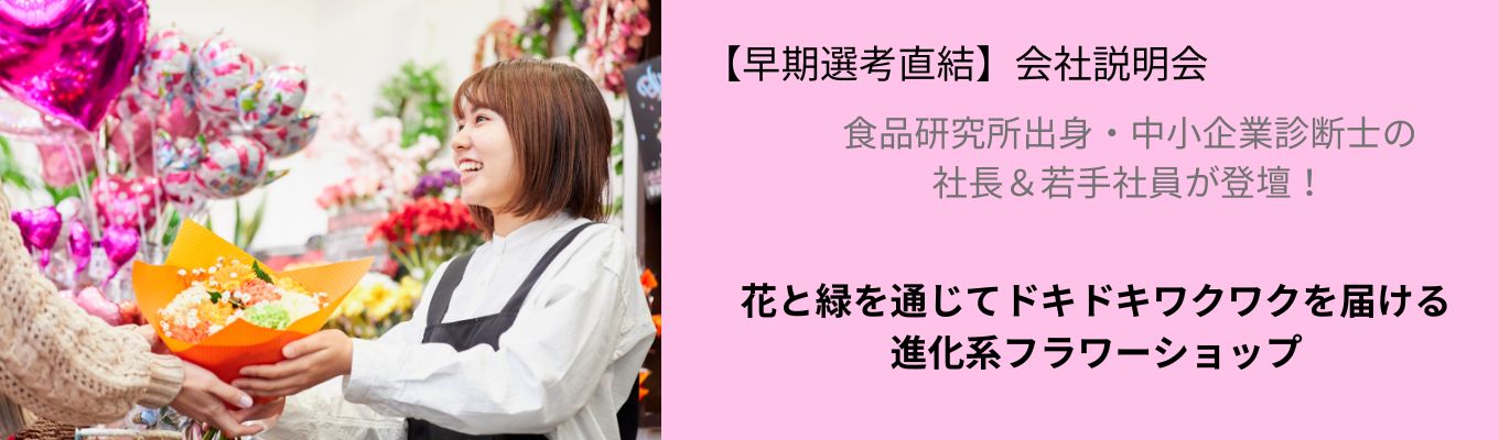 【年内内定あり】商品開発・マネジメント業務など、店舗運営だけではなく幅広い業務にチャレンジ！ 100店舗、1000店舗に向けて出店加速中/成長フェーズの企業で進化と成長を一緒に実感しましょう!募集