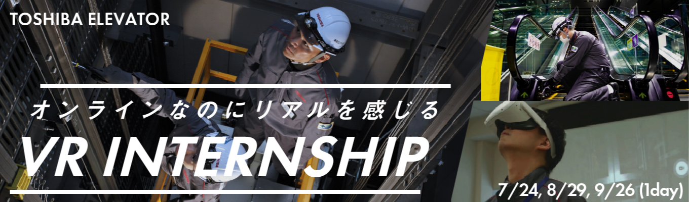 【東芝グループの中核企業/エレベーター業界を知る!】施工管理・工事技術1day(WEB)仕事体験 イベント