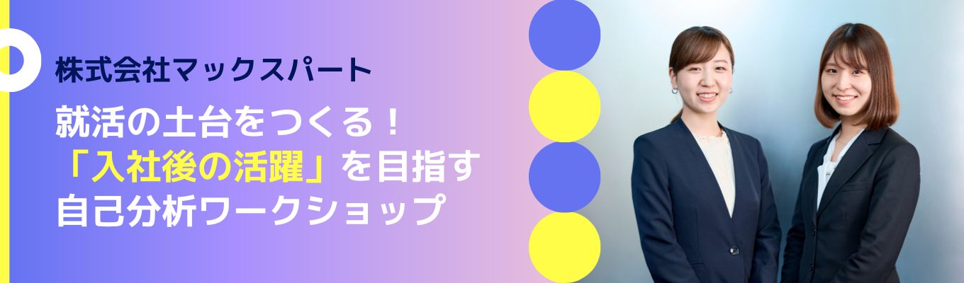 就活の土台をつくる！「入社後の活躍」を目指す自己分析ワークショップ｜オンライン開催｜大和ハウスグループ｜イベント