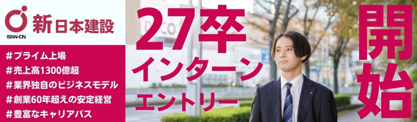 〈27卒：募集開始〉【プライム上場企業＊業界No.1経常利益率】唯一無二のビジネスモデル《ディベロッパー・ゼネコン》イベント