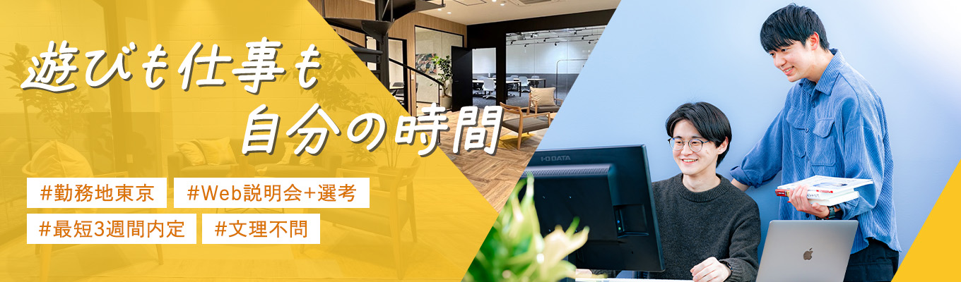 【26卒向けオンライン開催】Web×AIで挑戦する急成長スタートアップ｜説明会＆1次選考募集