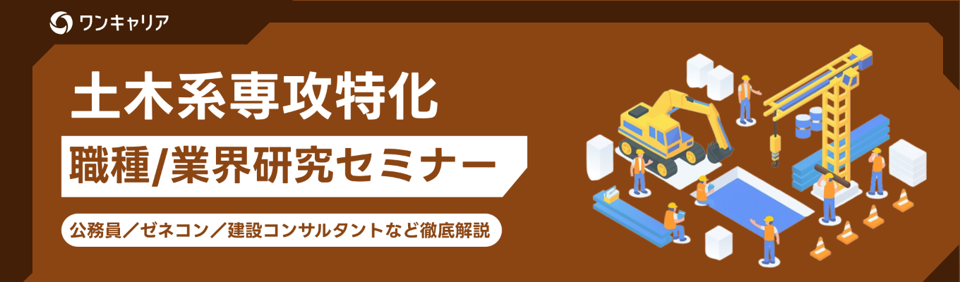 【土木系専攻限定｜いつでも視聴可能】あなたの専攻を活かせる職種＆業界研究セミナー｜公務員／ゼネコン／建設コンサルタントなど徹底解説イベント